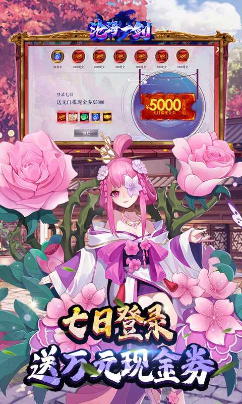 沧海一剑（原价0.1折充）最新版本