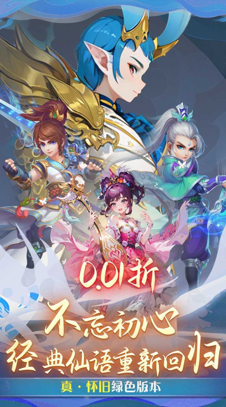 仙语奇缘（怀旧0.01折）官方版