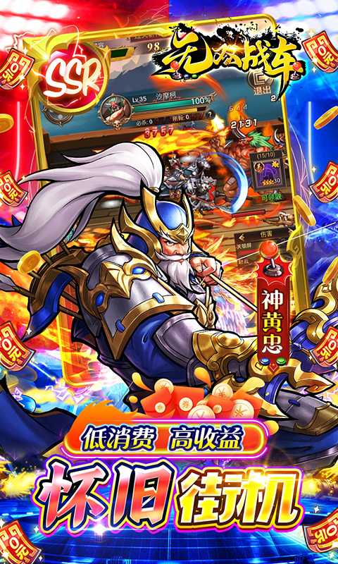 无双战车（0.1折街机三国）安卓版