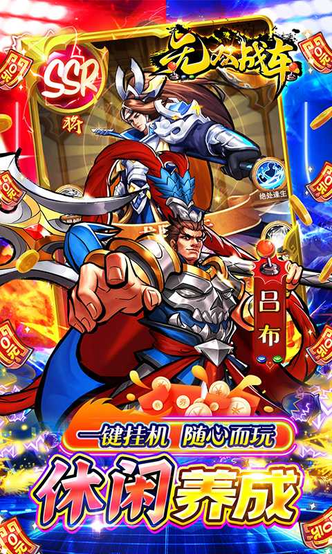 无双战车（0.1折街机三国）安卓版