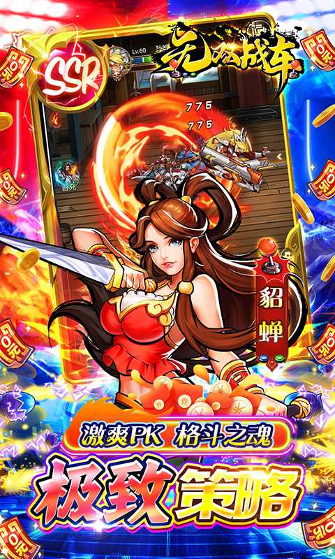 无双战车（0.1折街机三国）安卓版