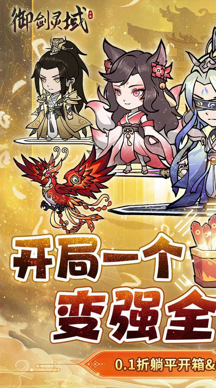 御剑灵域（0.1折开箱问道）免费版