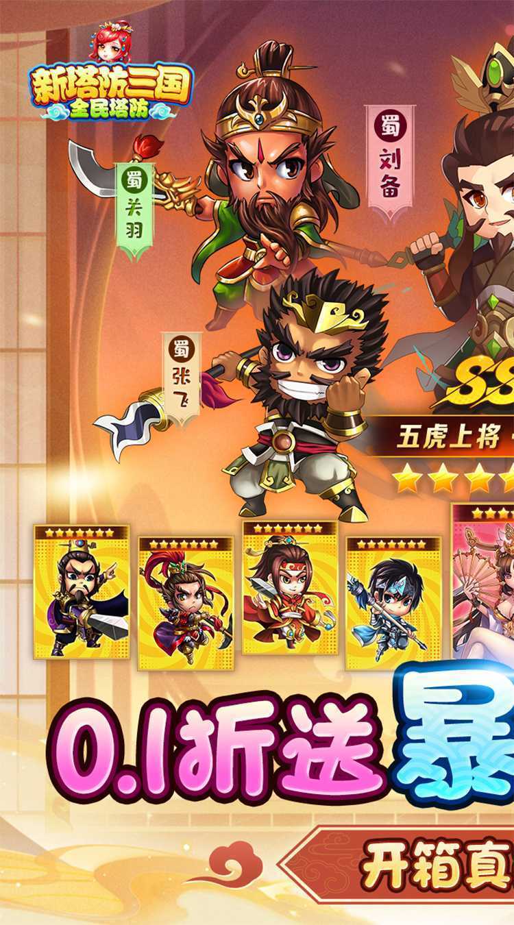 新塔防三国-全民塔防（0.1折开箱养老）精简版