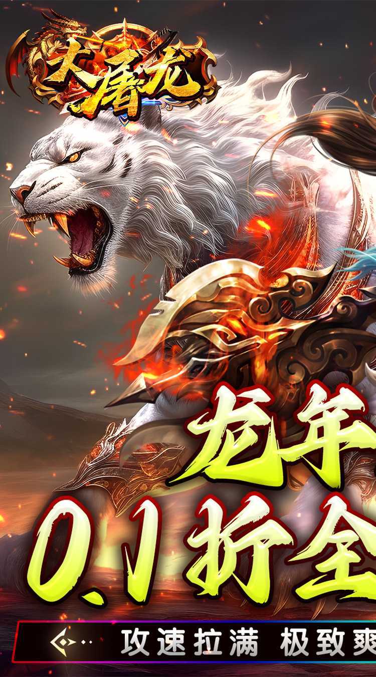 大屠龙(0.1折金龙献瑞)极速版