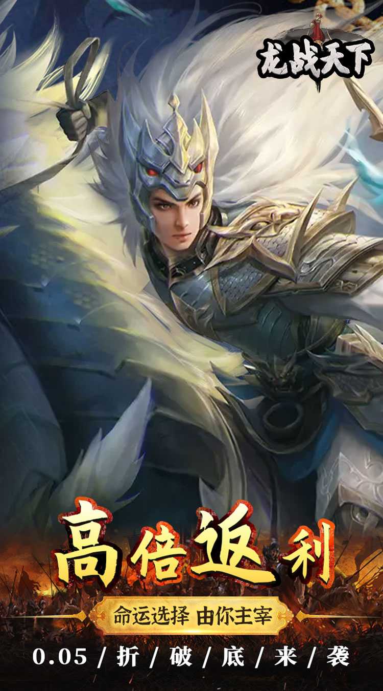 龙战天下(0.05折红包版)官方