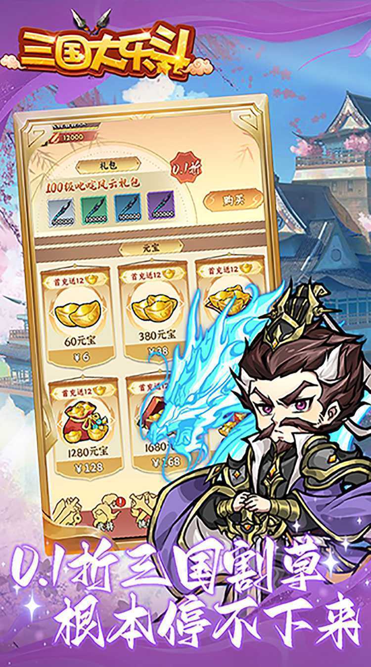 三国大乐斗（夏日割草0.1折）安卓版