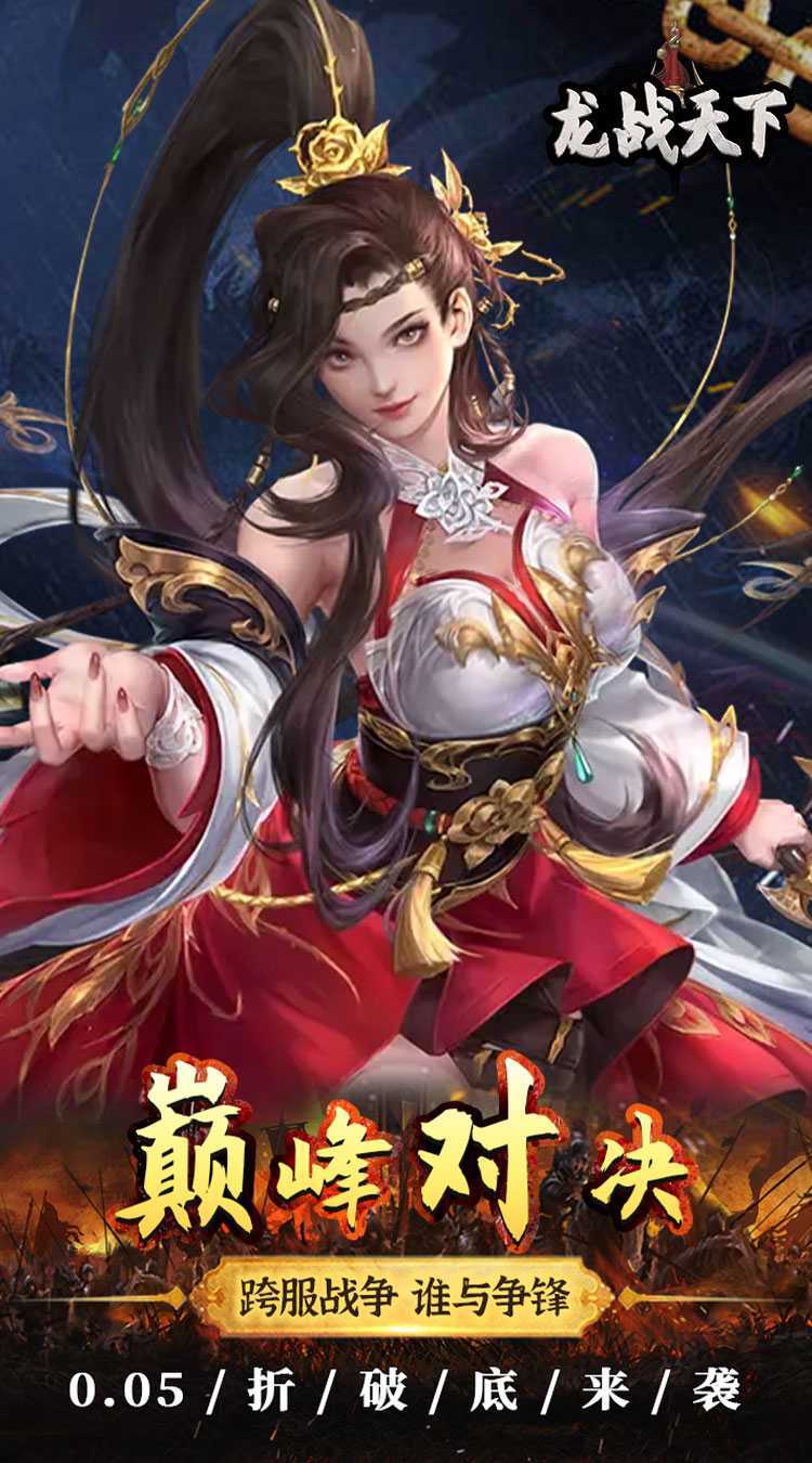 龙战天下(0.05折红包版)官方