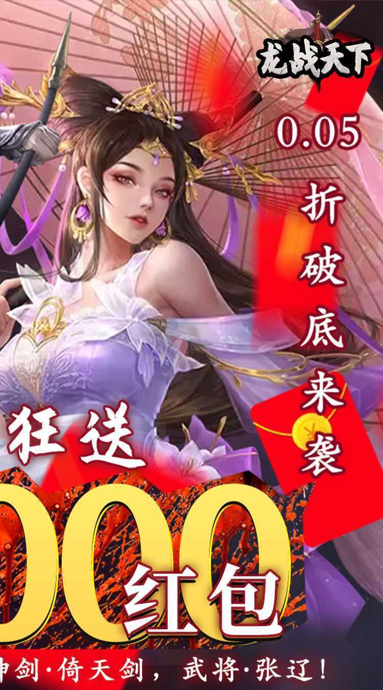 龙战天下(0.05折红包版)官方