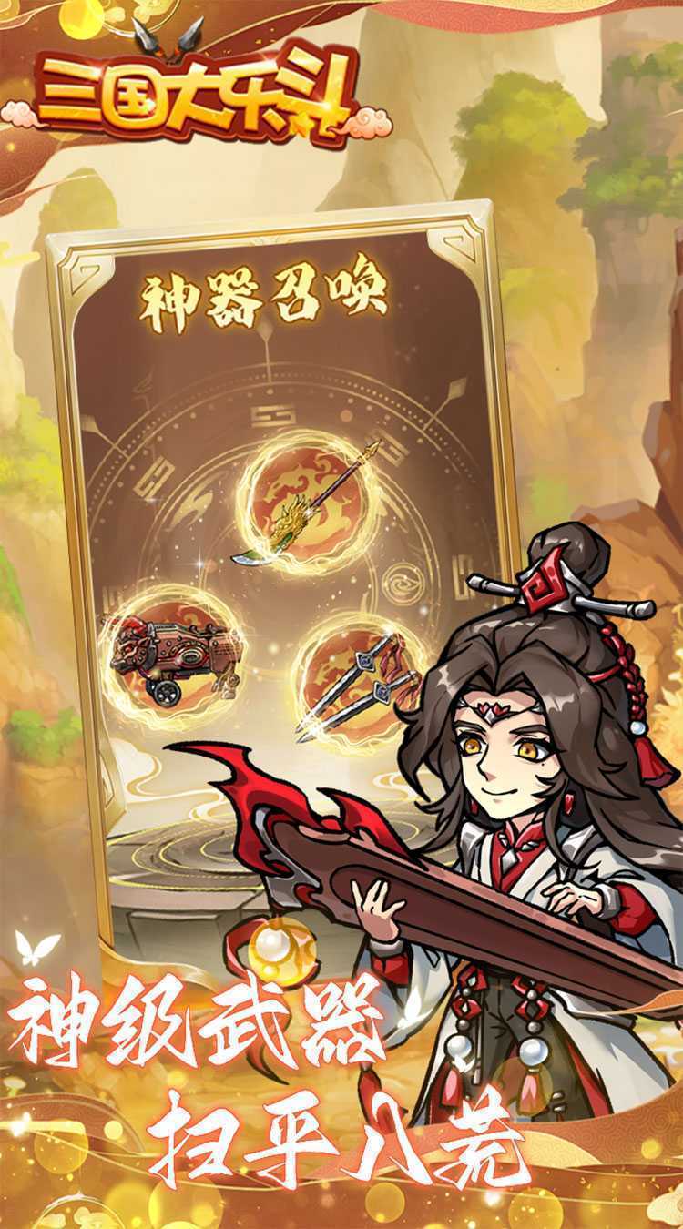 三国大乐斗（夏日割草0.1折）安卓版