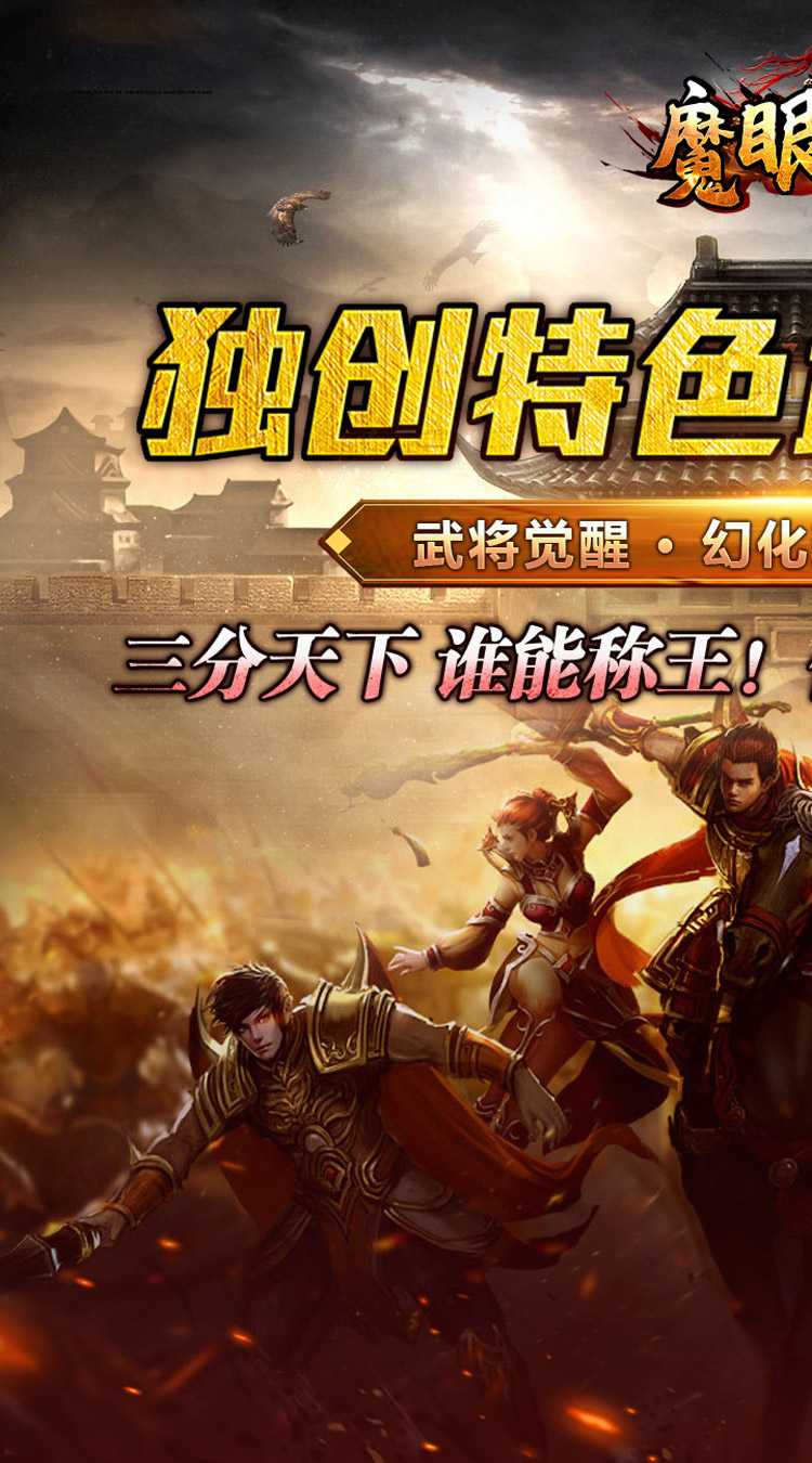 魔眼乱斗（无双三国爆爆爆）精简版