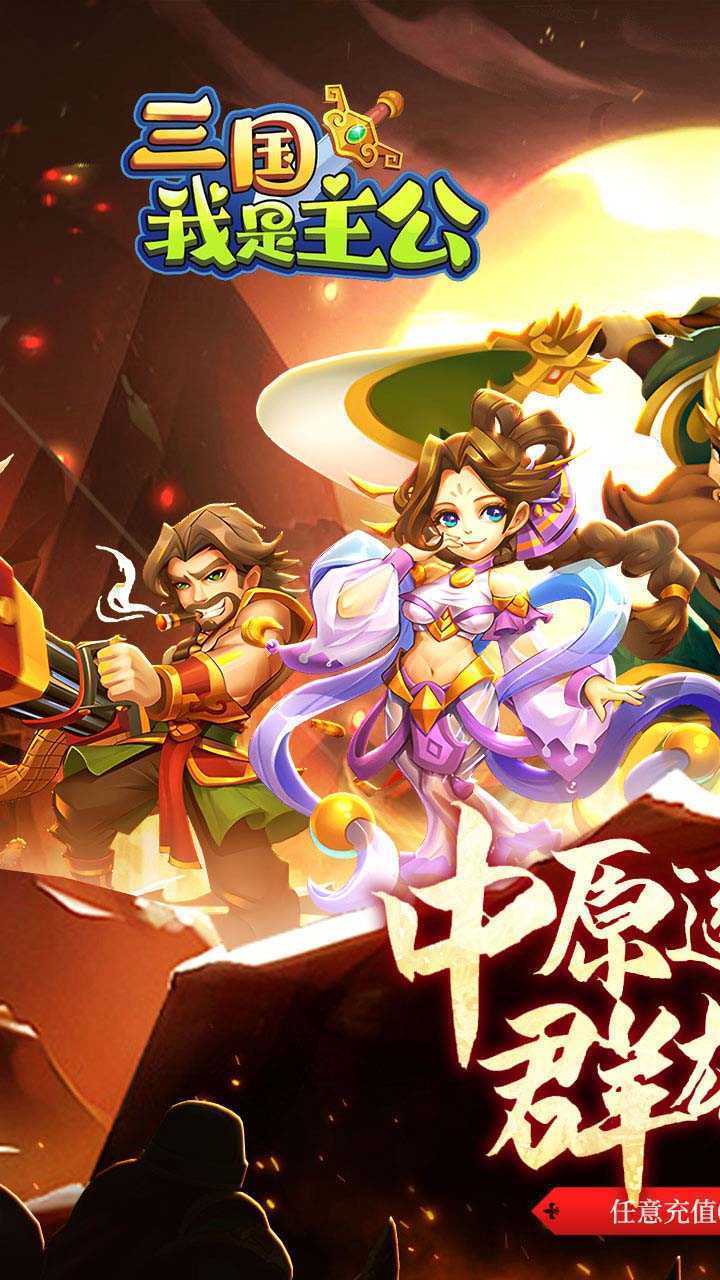 三国我是主公（0.1折爆燃三国）官方版