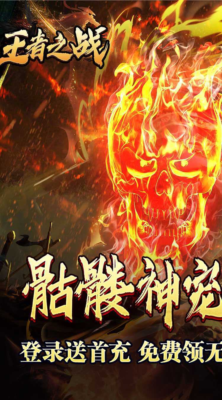 王者之战（骷髅神宠通天代）正版