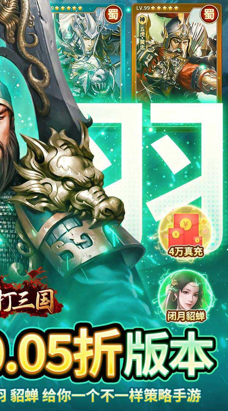 群英打三国（0.05送神将真充）精简版