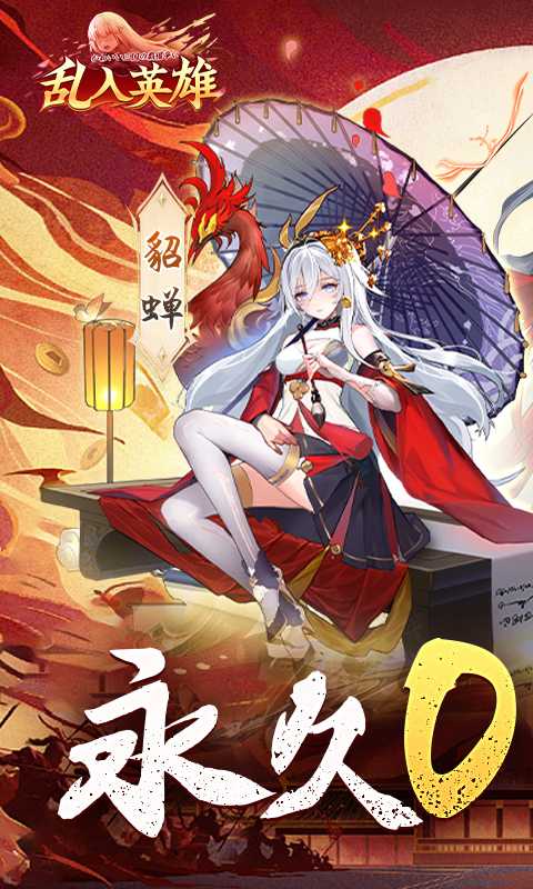 乱入英雄（永久0.05折）免费版