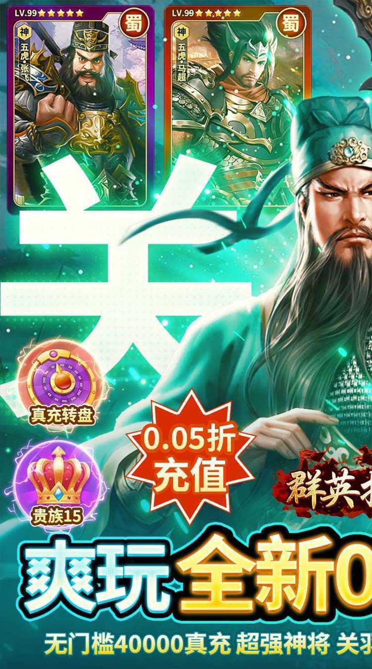 群英打三国（0.05送神将真充）精简版