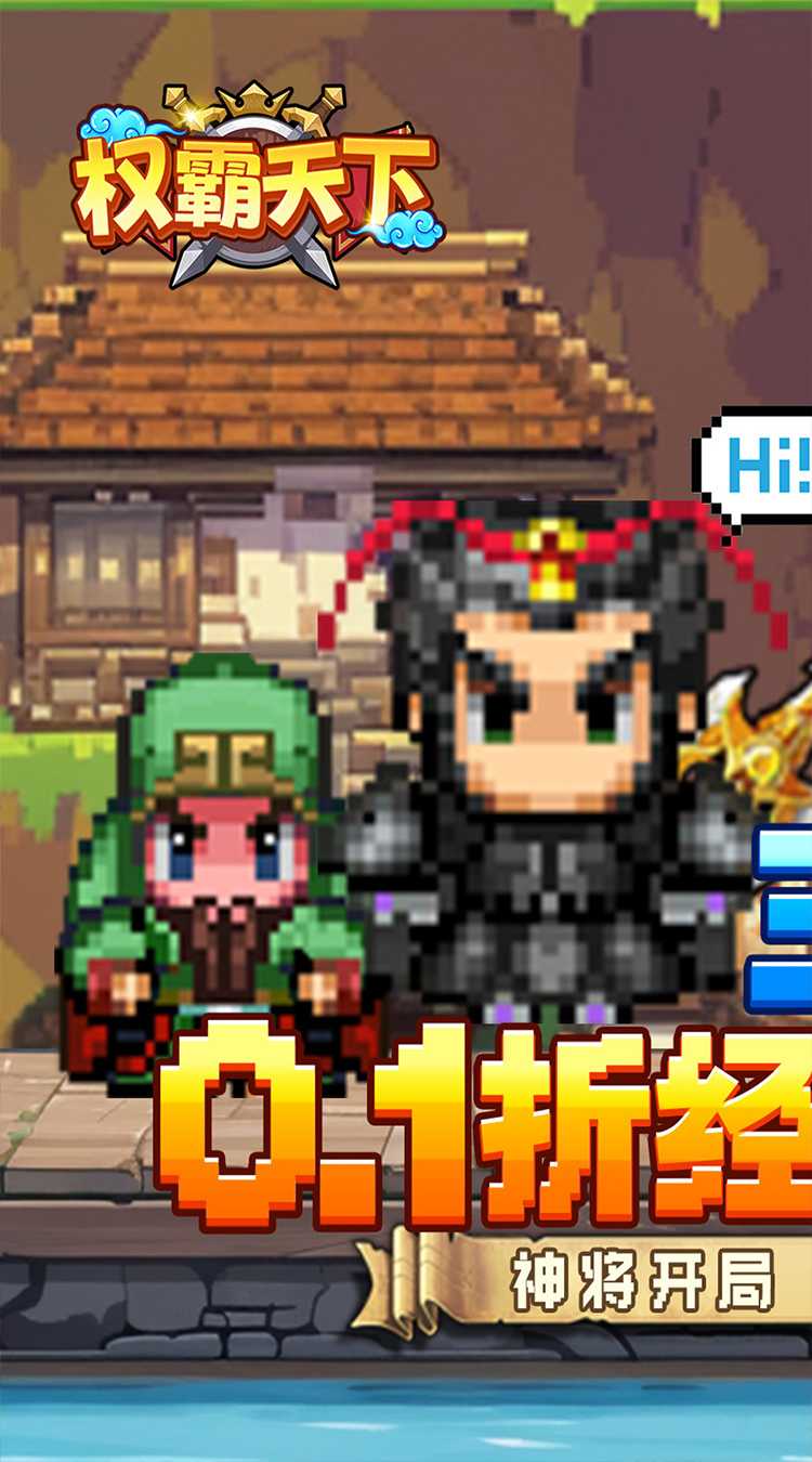 权霸天下（内置像素三国0.1折送吕布）官方