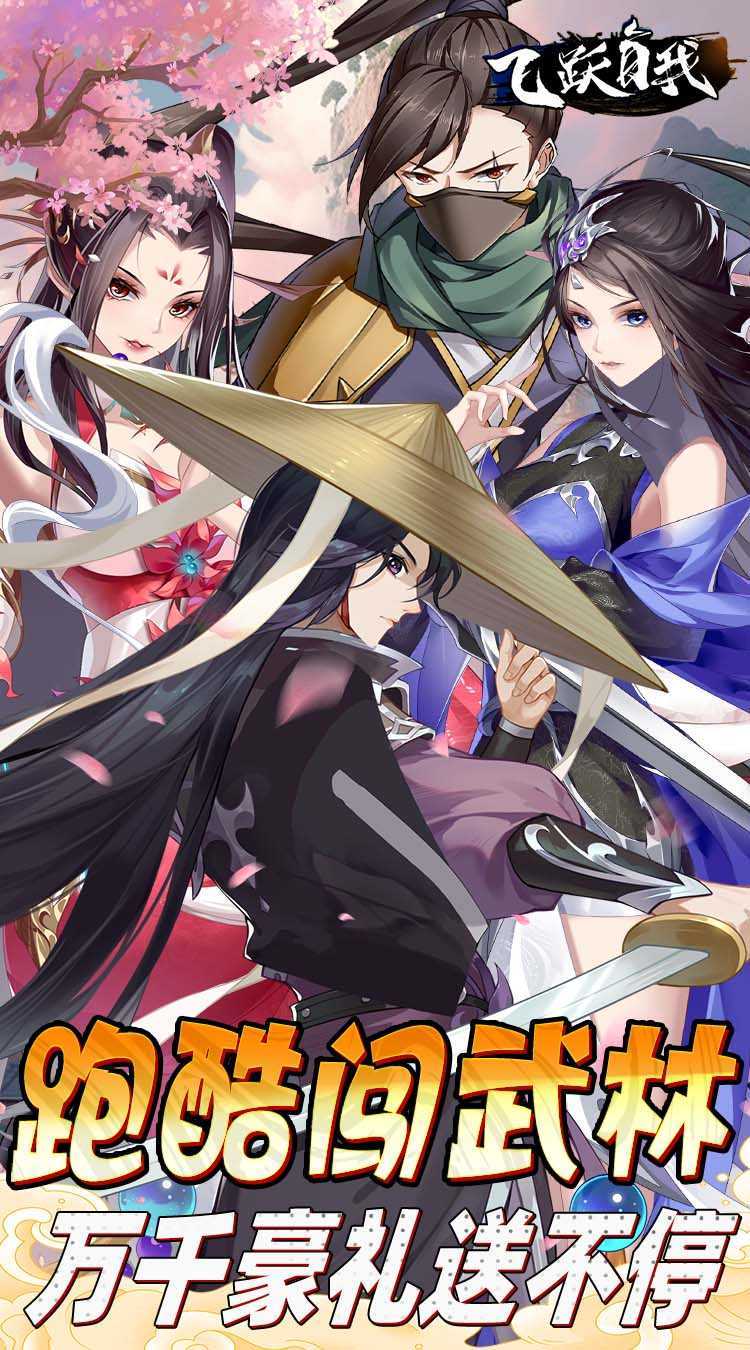 飞跃自我（江湖跑酷）最新版本