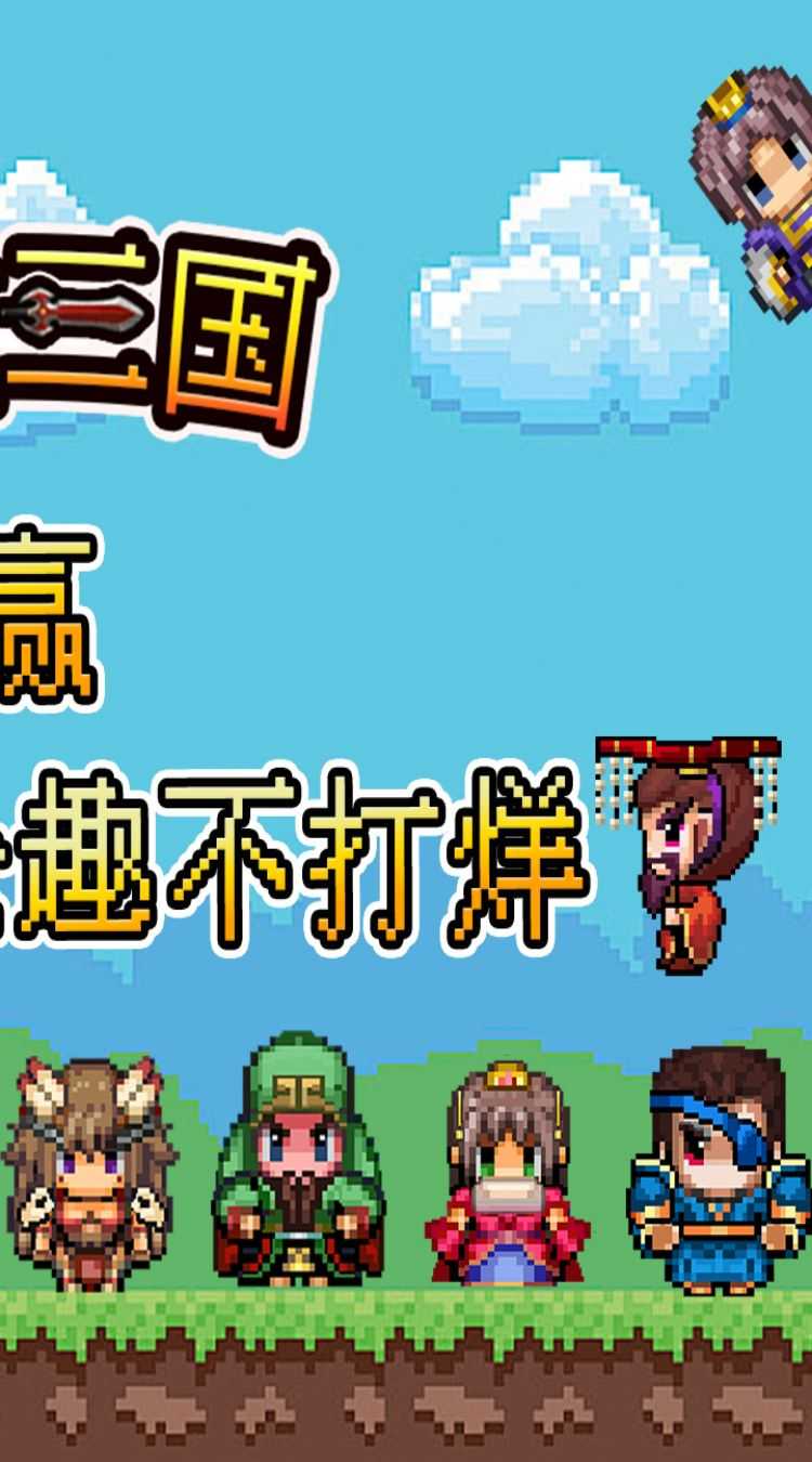 鏖战三国（0.05折像素群雄）官方