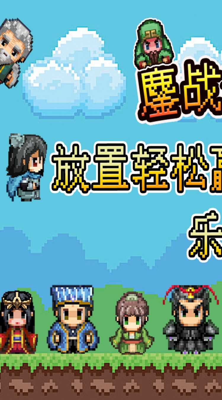 鏖战三国（0.05折像素群雄）官方