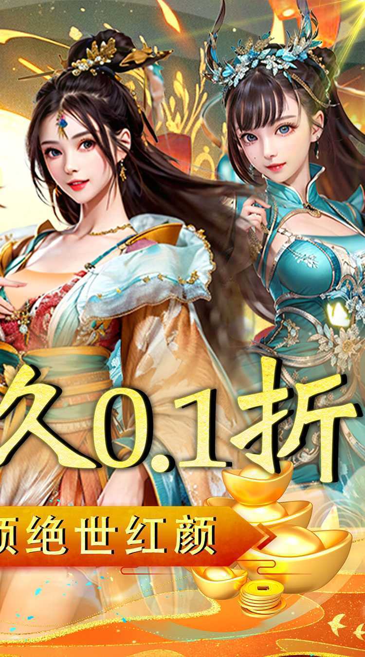 百战无双(0.1折升官赠红颜)手机版