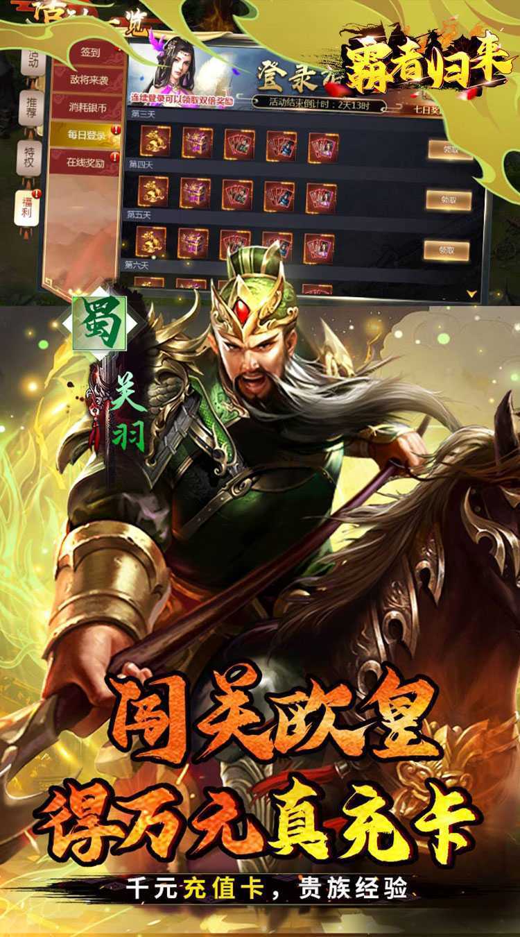 霸者归来（0.1折三国至尊霸业）最新