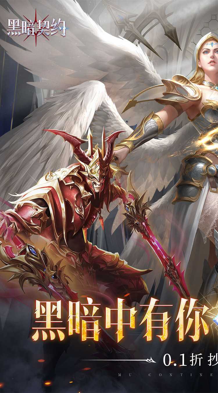 黑暗契约（满屏0.1折）正版