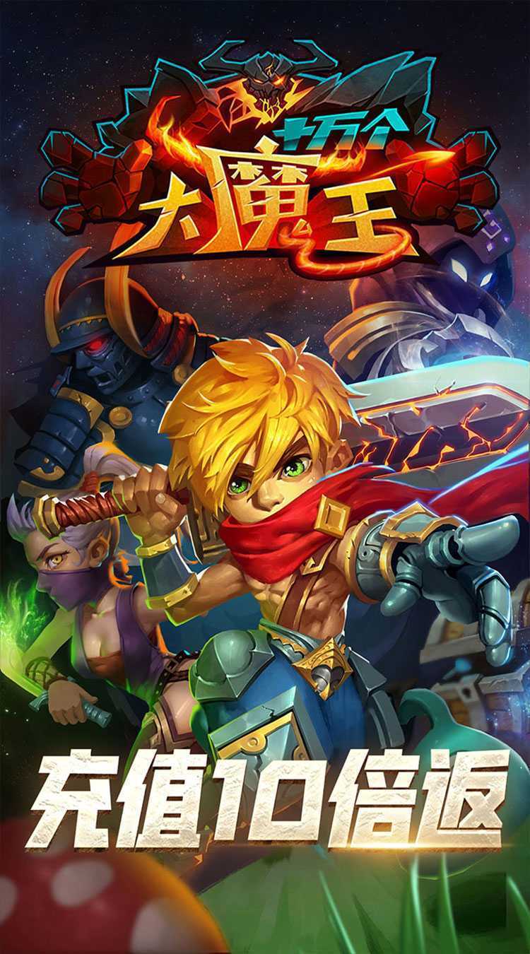 十万个大魔王（永享10倍返）免费版