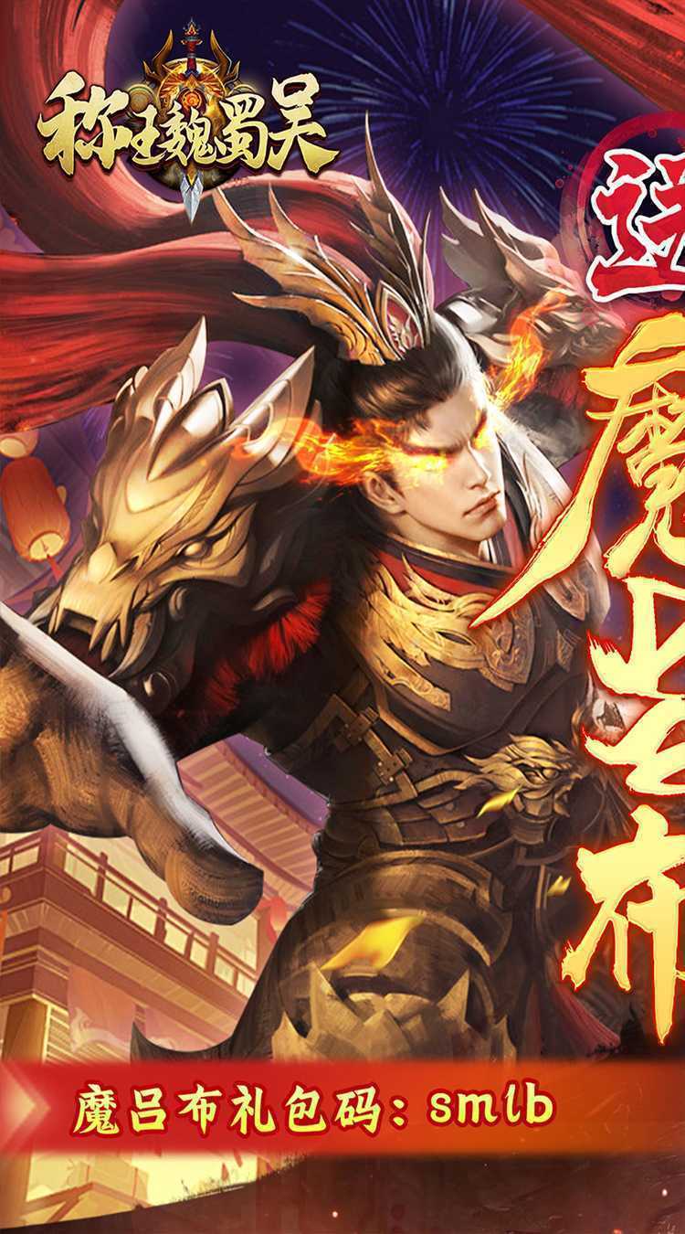 称王魏蜀吴（内置0.05折送魔吕布）中文版