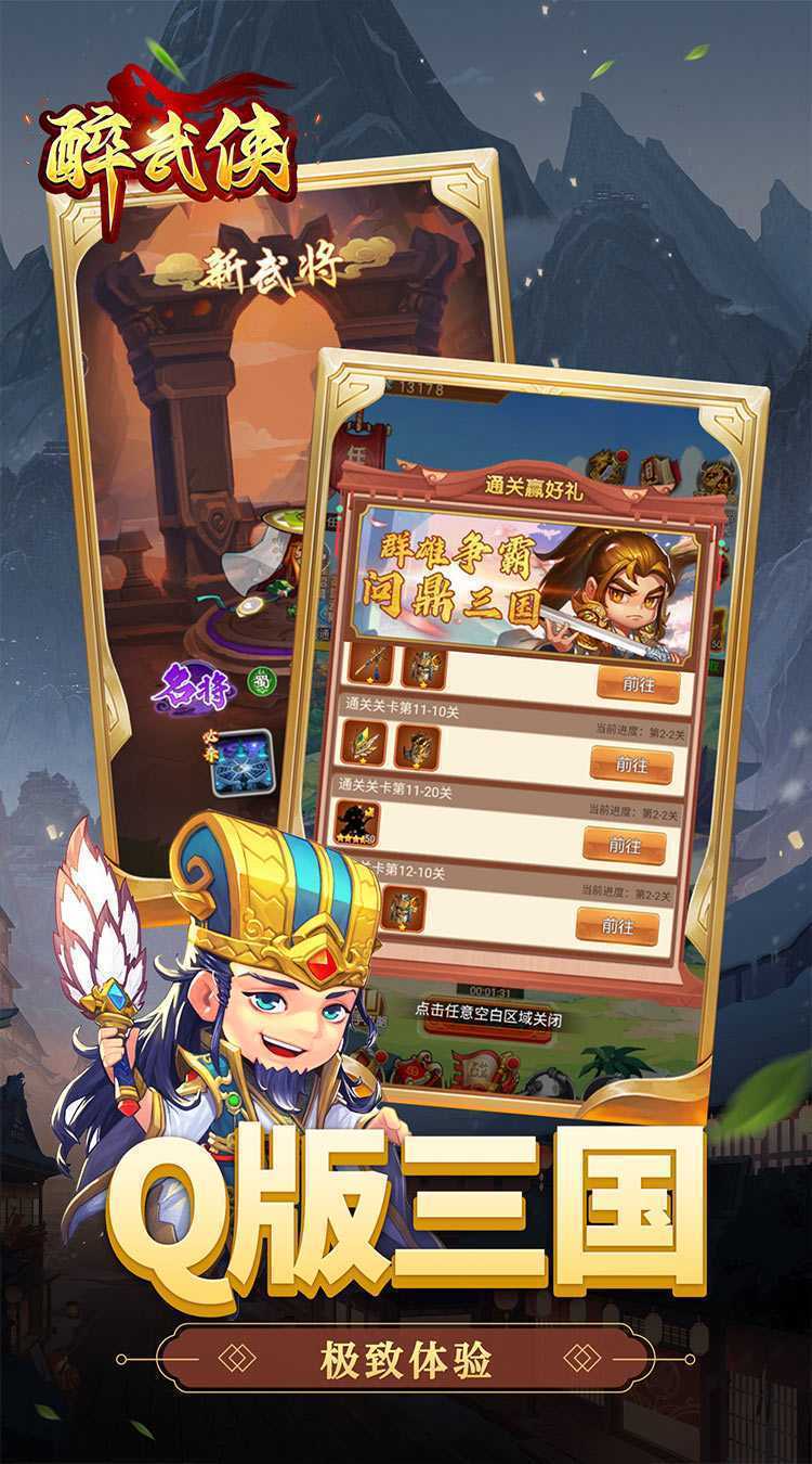醉武侠（0.1折三国送名将）官方版