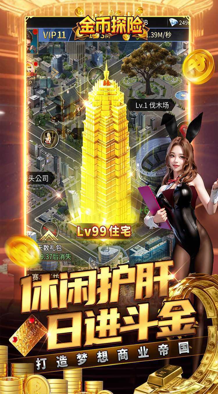 金币探险（都市经营0.05折送超跑）手游