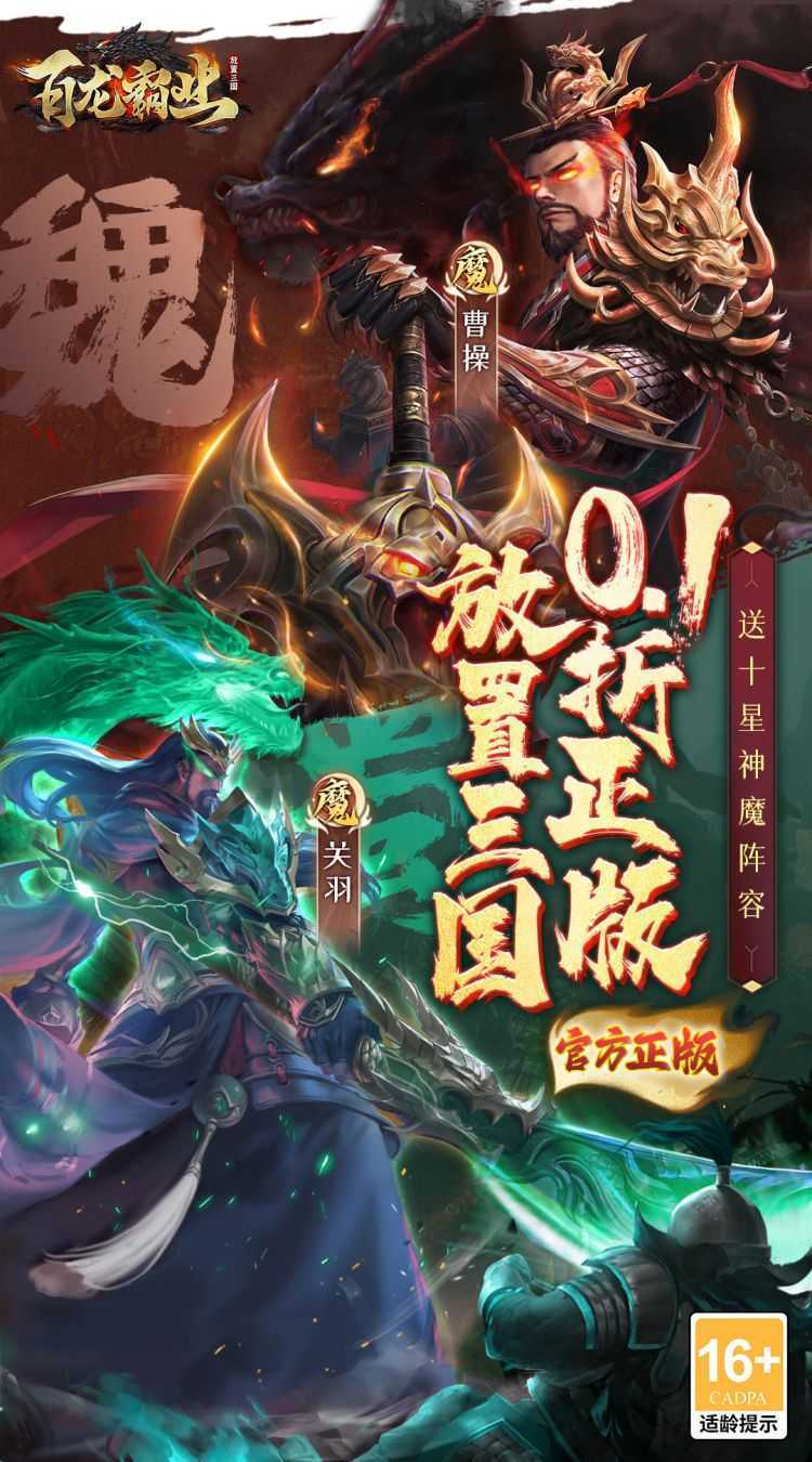 百龙霸业（0.1折正版放置三国）官方版