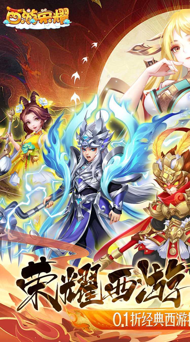 西游荣耀（梦幻的0.1折传说）极速版