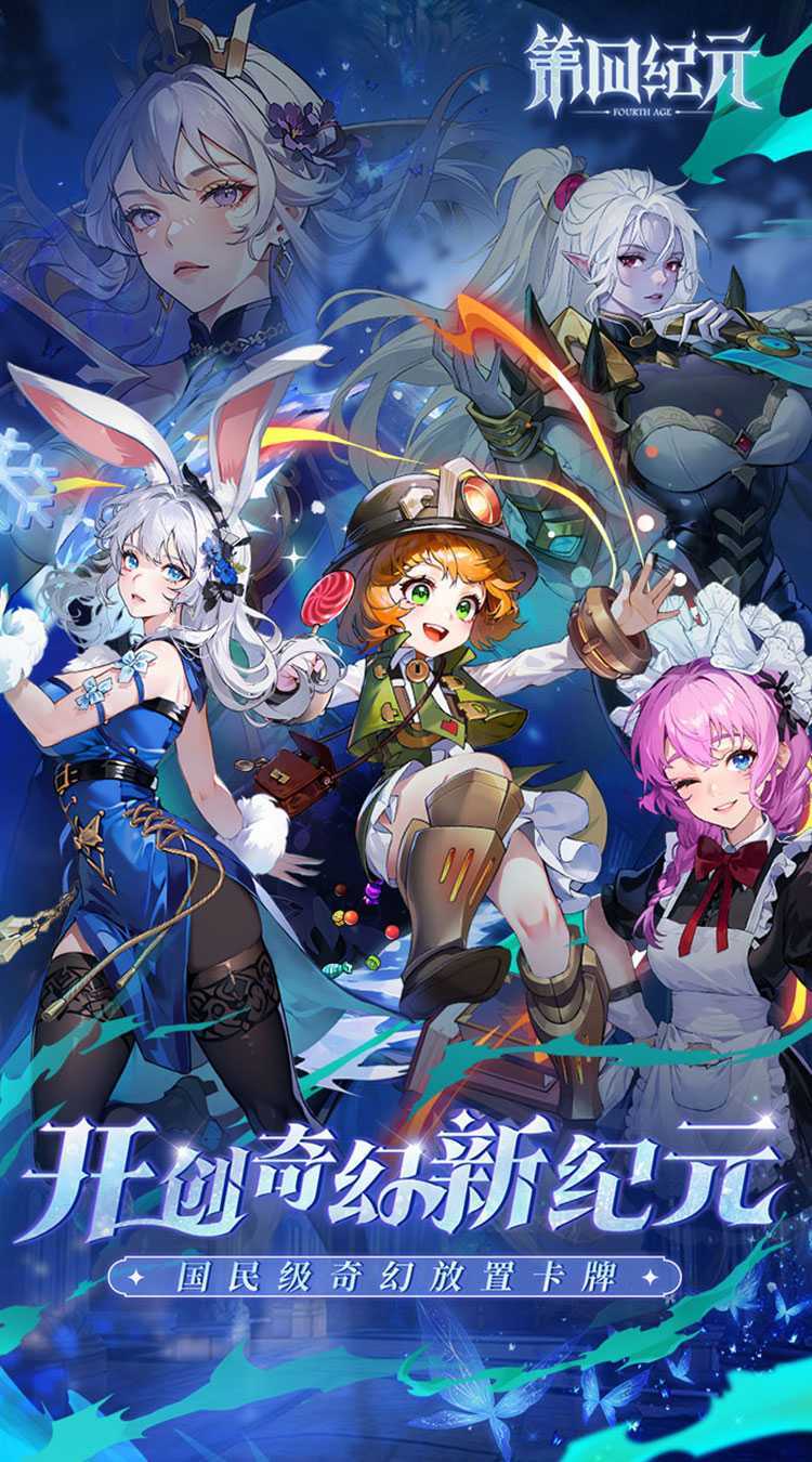 第四纪元（上线送千抽）最新版本