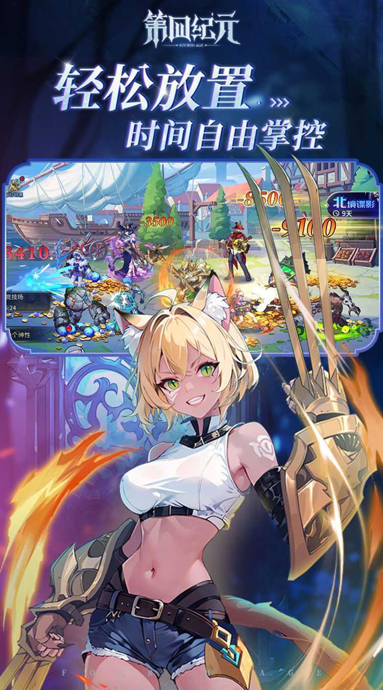 第四纪元（上线送千抽）最新版本