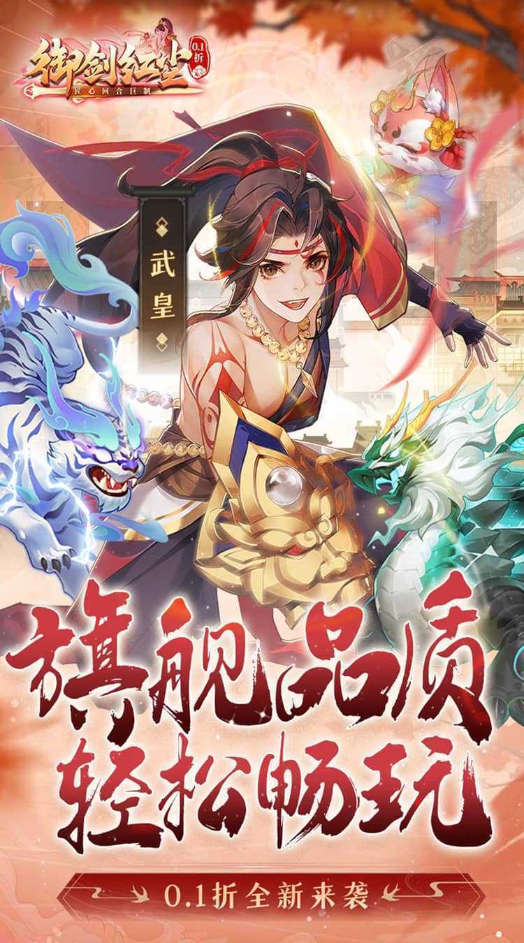 御剑红尘（0.1折每日送648_删档内测）手机版