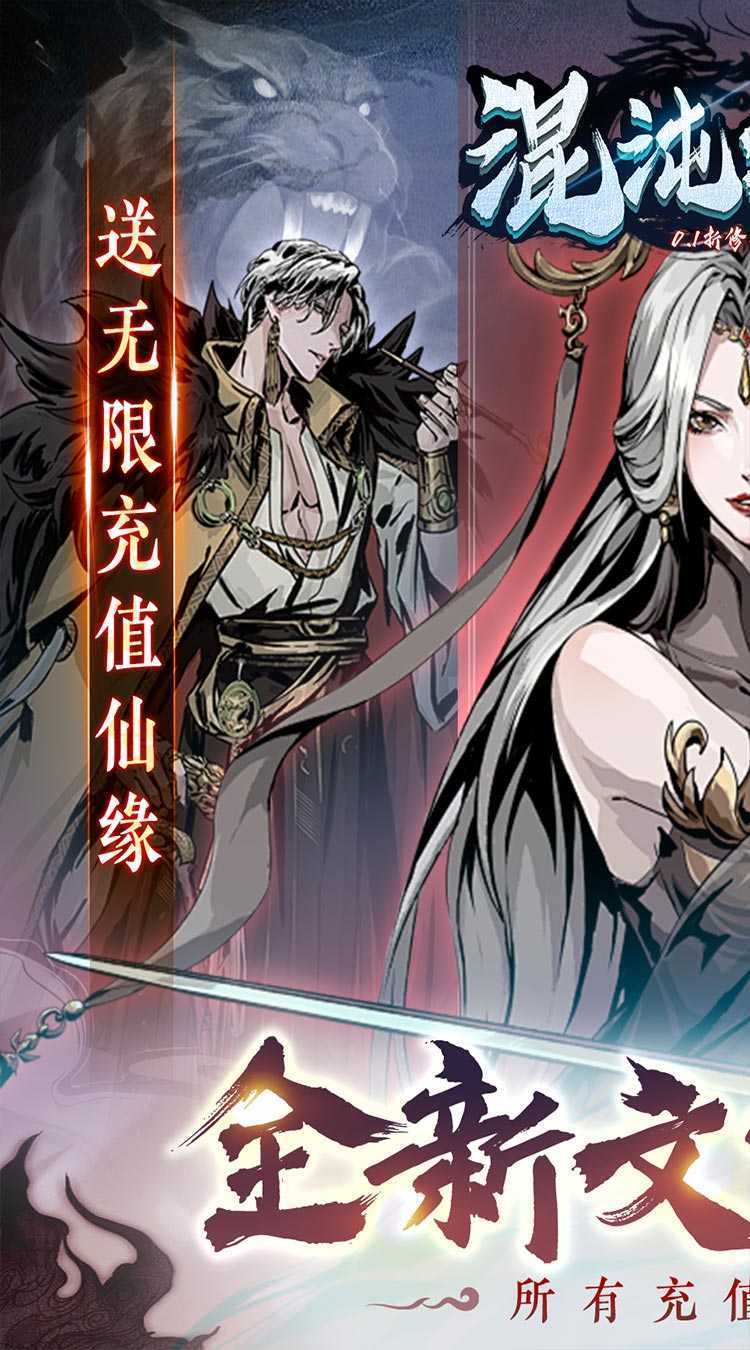 混沌挂机(0.1折修仙启示录)极速版