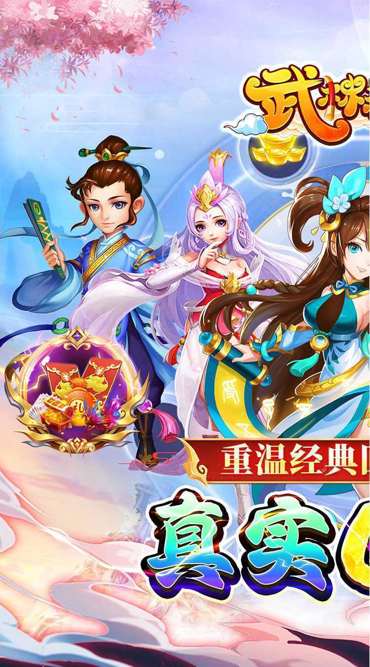 武林秘籍（0.1折梦幻封神）手机版