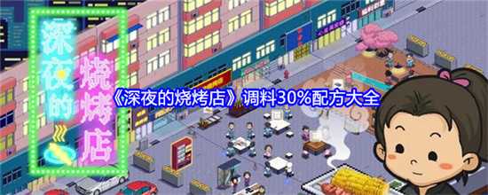 深夜的烧烤店调料30%配方是什么 深夜的烧烤店调料30%配方大全(深夜烧烤店名)