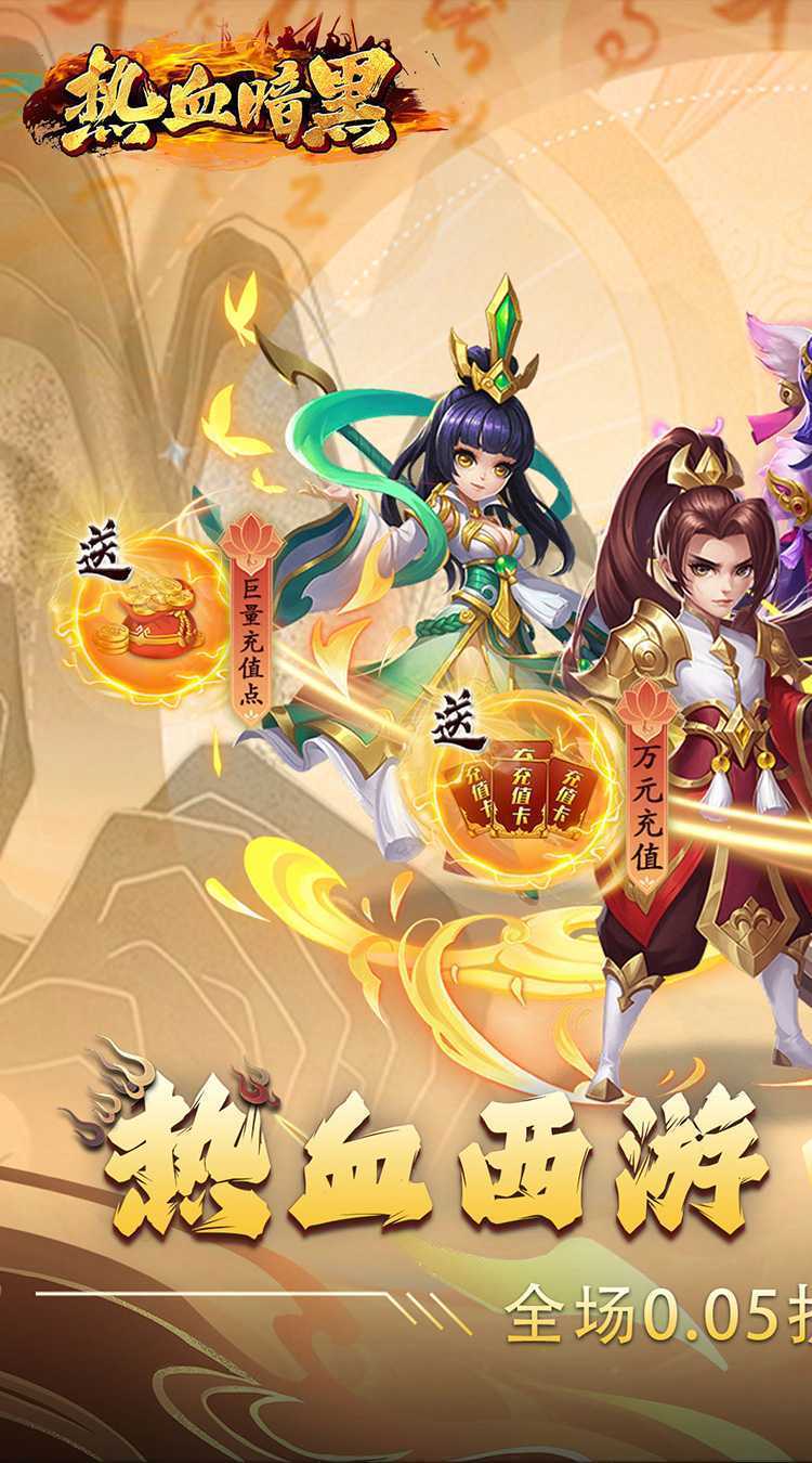 热血暗黑(0.05折西游回合)中文版