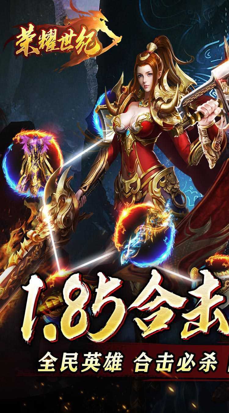 荣耀世纪（高爆英雄合击）手机版