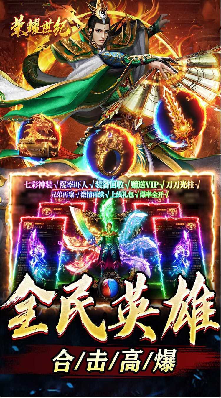 荣耀世纪（高爆英雄合击）手机版