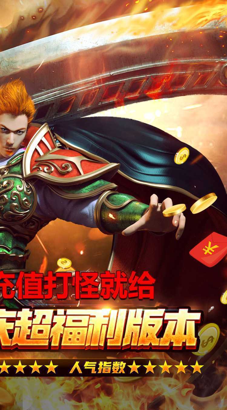 血饮天下（贺国庆亿万爆充）安卓版