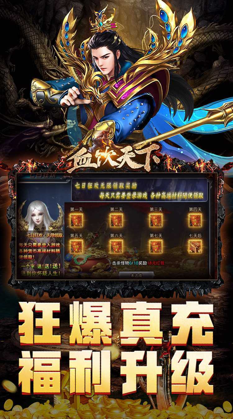 血饮天下（贺国庆亿万爆充）安卓版
