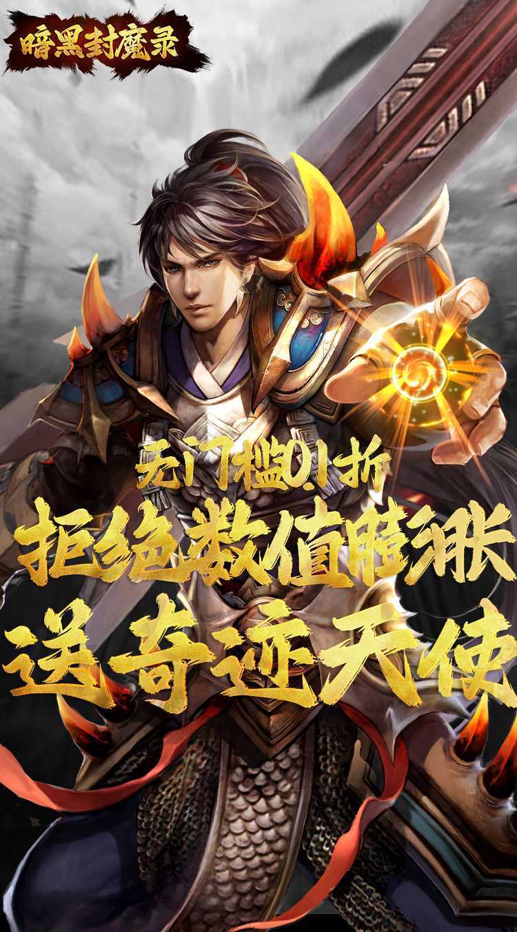 暗黑封魔录(0.1折送奇迹天使)正版