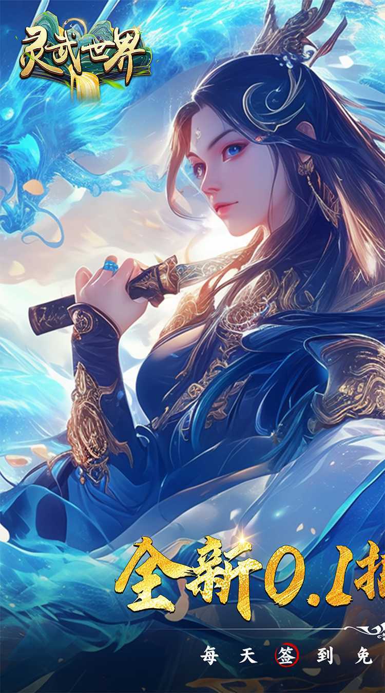 灵武世界（0.1折每日领328）免费版