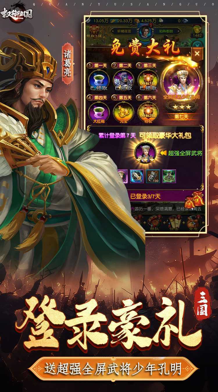 权御三国（首发送代金券）精简版