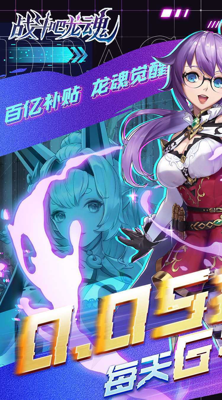 战斗吧龙魂（0.05百亿补贴福利版）最新版