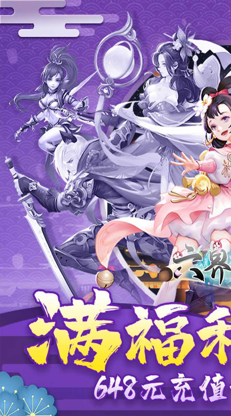 六界飞仙(0.1折免费版)安卓版