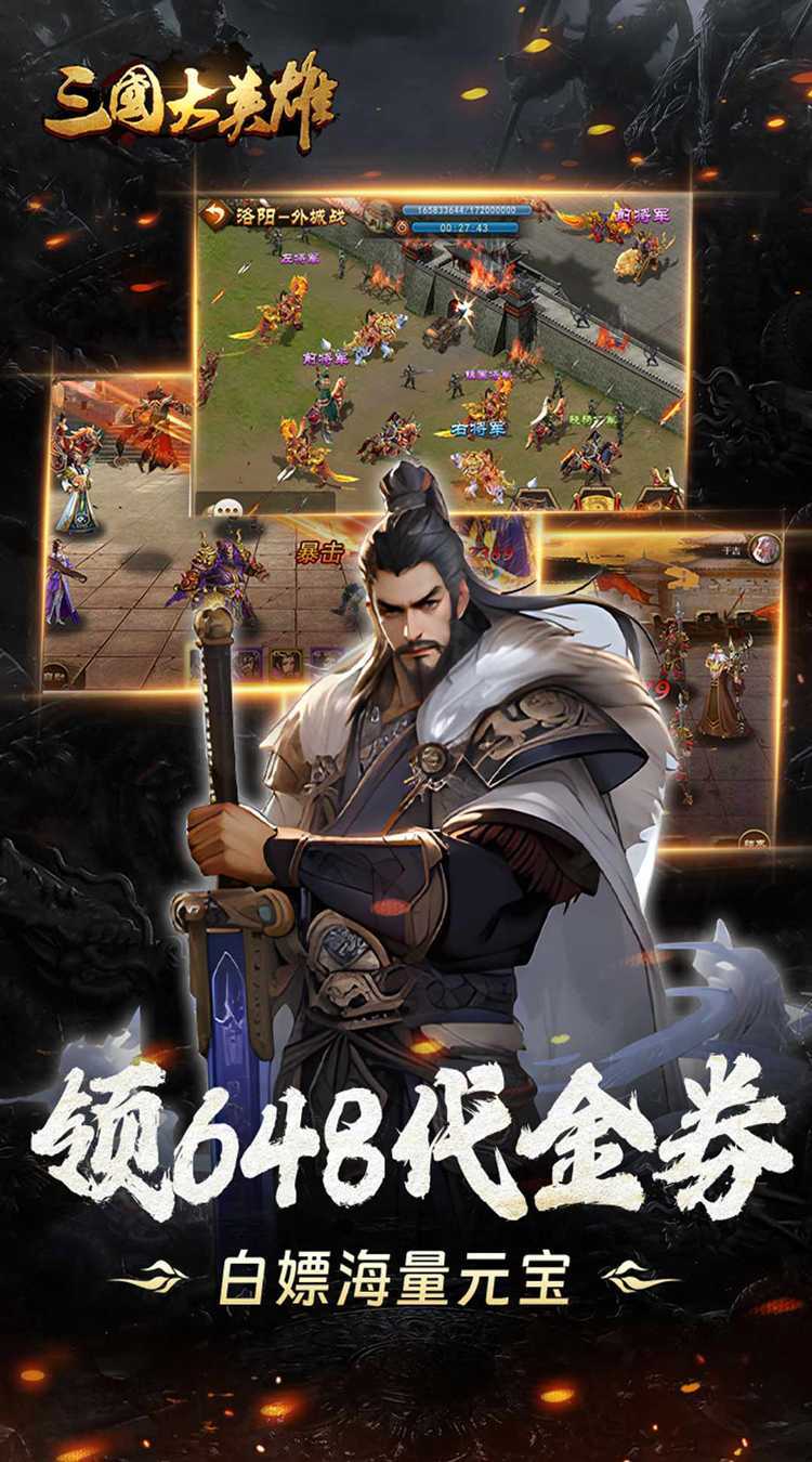 三国大英雄（0.05折送魔神吕布）最新版