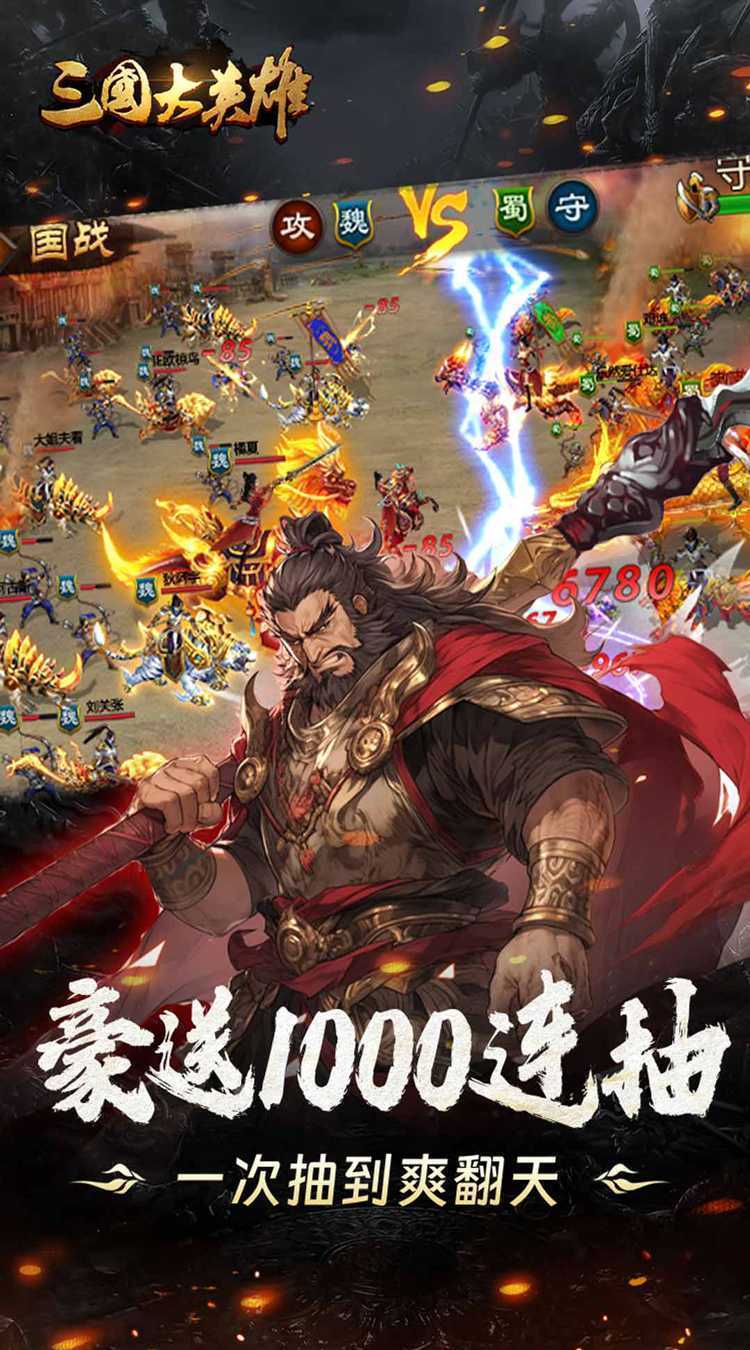 三国大英雄（0.05折送魔神吕布）最新版